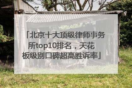 北京十大顶级律师事务所top10排名，天花板级别口碑超高胜诉率